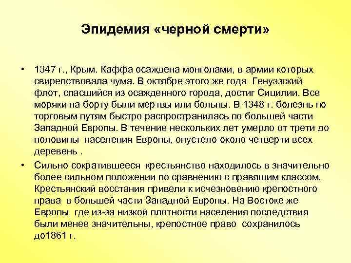 Эпидемия «черной смерти» • 1347 г. , Крым. Каффа осаждена монголами, в армии которых