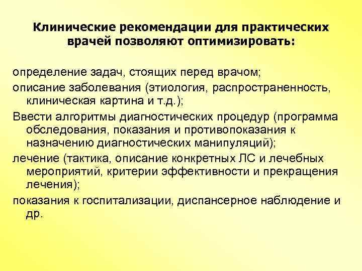 Клинические рекомендации для практических врачей позволяют оптимизировать: определение задач, стоящих перед врачом; описание заболевания