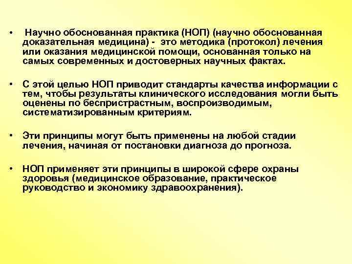  • Научно обоснованная практика (НОП) (научно обоснованная доказательная медицина) - это методика (протокол)