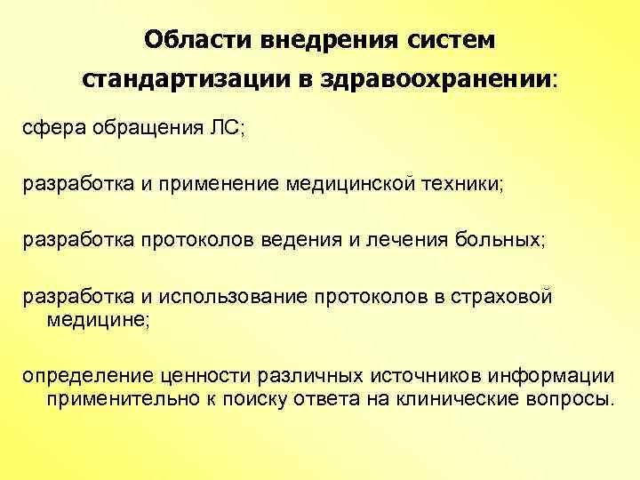 Области внедрения систем стандартизации в здравоохранении: сфера обращения ЛС; разработка и применение медицинской техники;