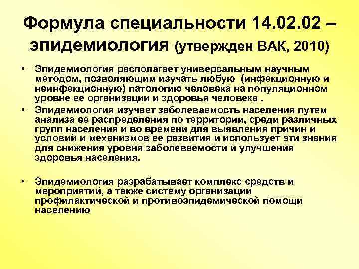 Формула специальности 14. 02 – эпидемиология (утвержден ВАК, 2010) • Эпидемиология располагает универсальным научным