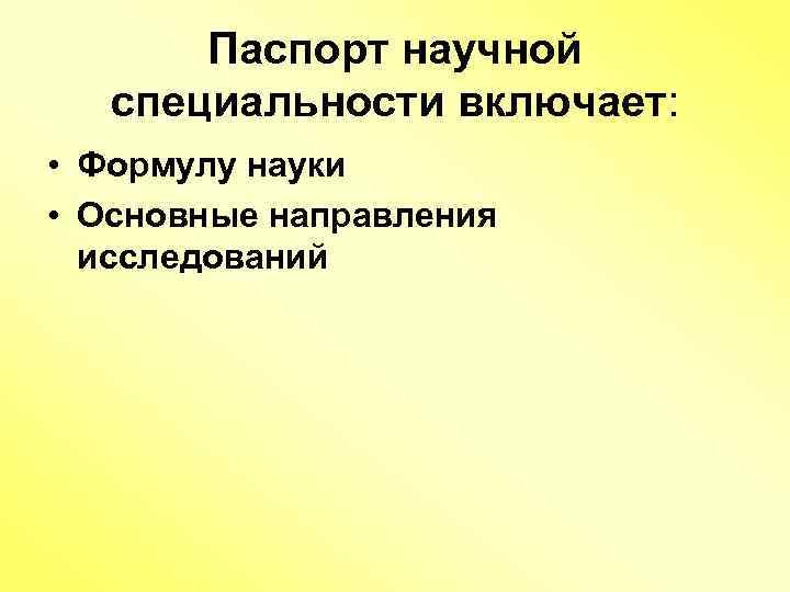 Паспорт научной специальности включает: • Формулу науки • Основные направления исследований 