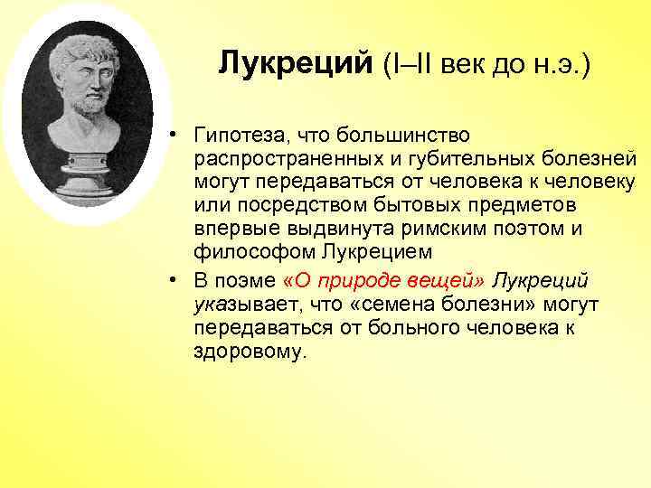 Лукреций (I–II век до н. э. ) • Гипотеза, что большинство распространенных и губительных