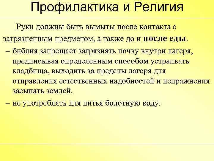 Профилактика и Религия Руки должны быть вымыты после контакта с загрязненным предметом, а также