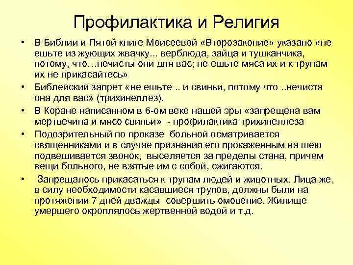 Профилактика и Религия • В Библии и Пятой книге Моисеевой «Второзаконие» указано «не ешьте