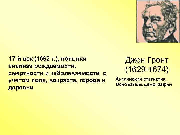 17 -й век (1662 г. ), попытки анализа рождаемости, смертности и заболеваемости с учетом