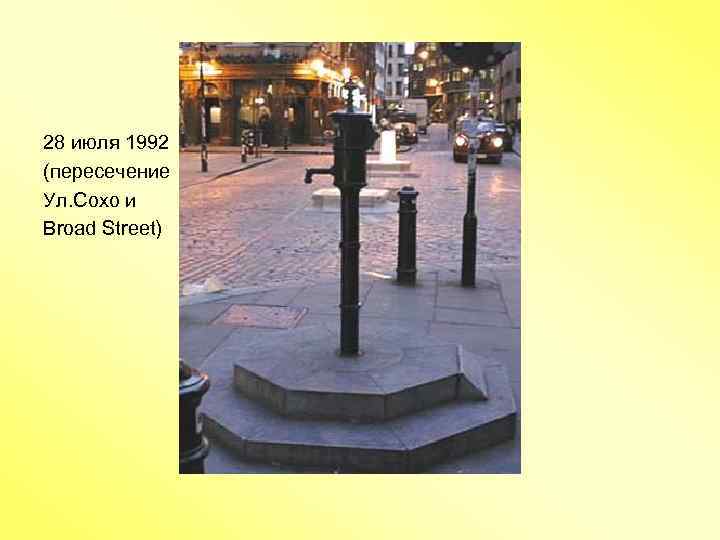 28 июля 1992 (пересечение Ул. Сохо и Broad Street) 
