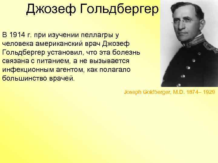 Джозеф Гольдбергер В 1914 г. при изучении пеллагры у человека американский врач Джозеф Гольдбергер