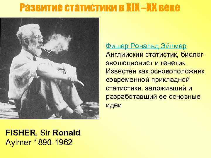 Развитие статистики в XIX –XX веке Фишер Рональд Эйлмер Английский статистик, биологэволюционист и генетик.