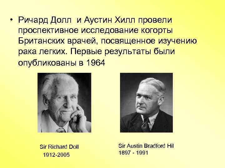  • Ричард Долл и Аустин Хилл провели проспективное исследование когорты Британских врачей, посвященное