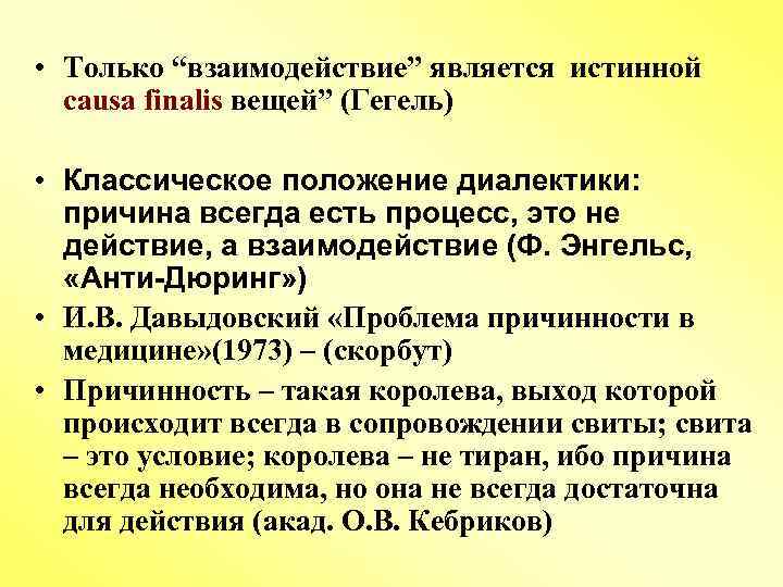  • Только “взаимодействие” является истинной causa finalis вещей” (Гегель) • Классическое положение диалектики: