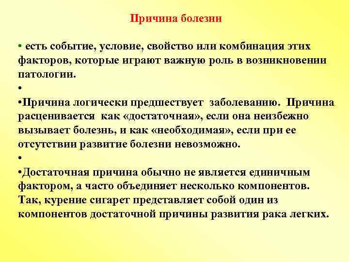 Причина болезни • есть событие, условие, свойство или комбинация этих факторов, которые играют важную
