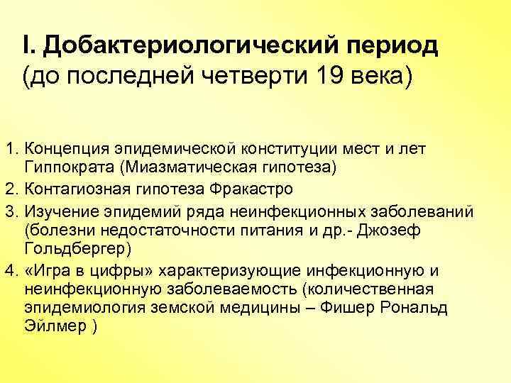 I. Добактериологический период (до последней четверти 19 века) 1. Концепция эпидемической конституции мест и