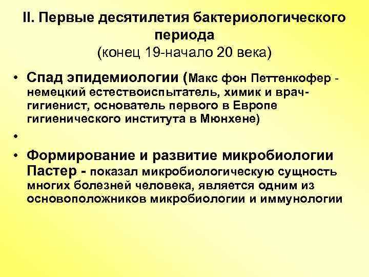 II. Первые десятилетия бактериологического периода (конец 19 -начало 20 века) • Спад эпидемиологии (Макс