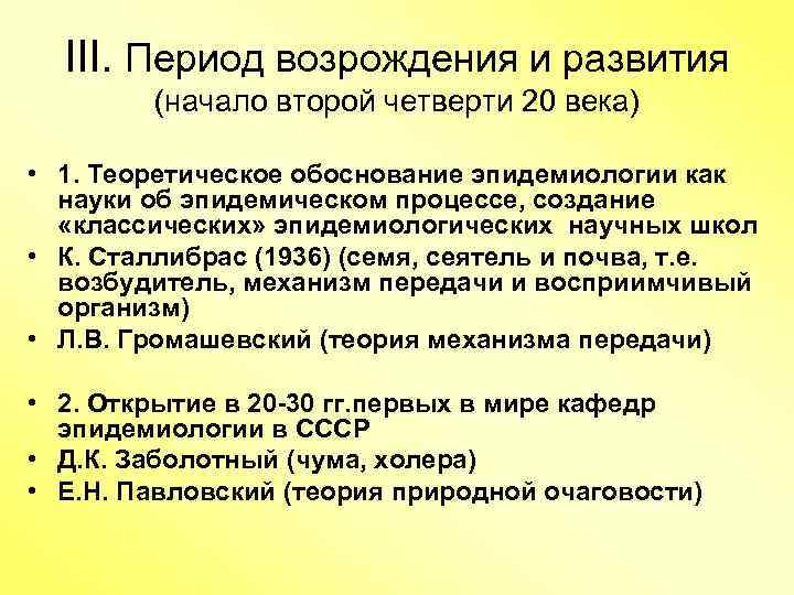 III. Период возрождения и развития (начало второй четверти 20 века) • 1. Теоретическое обоснование