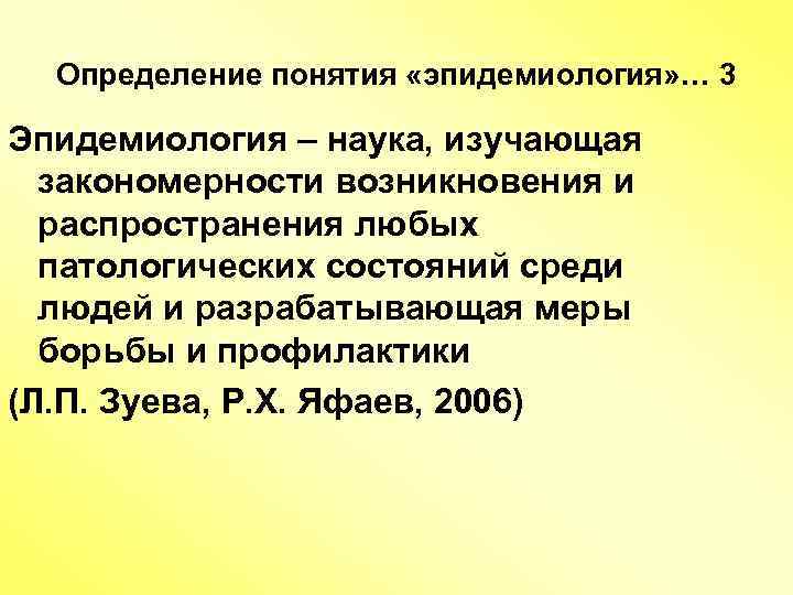 Распространить любого. Определение понятия эпидемиология. Понятие об эпидемиологии. Эпидемиология как наука. Эпидемиология термины и определения.