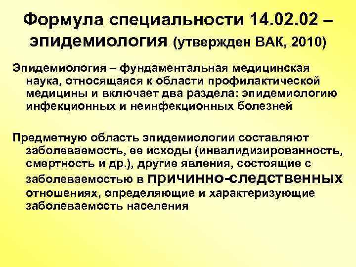 Формула специальности 14. 02 – эпидемиология (утвержден ВАК, 2010) Эпидемиология – фундаментальная медицинская наука,