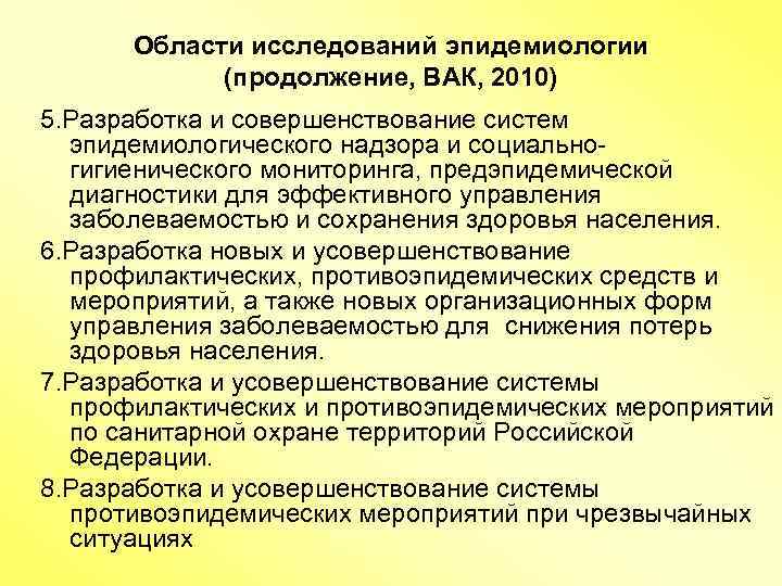 Области исследований эпидемиологии (продолжение, ВАК, 2010) 5. Разработка и совершенствование систем эпидемиологического надзора и