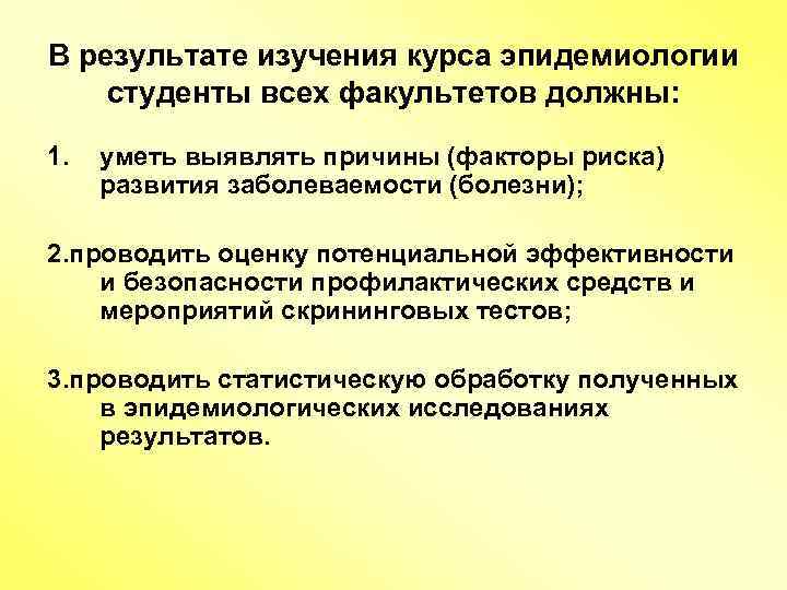 В результате изучения курса эпидемиологии студенты всех факультетов должны: 1. уметь выявлять причины (факторы
