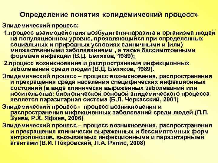 Определение понятия «эпидемический процесс» Эпидемический процесс: 1. процесс взаимодействия возбудителя-паразита и организма людей на