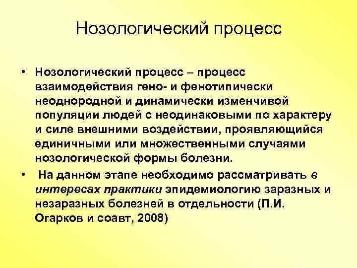 Нозологический процесс • Нозологический процесс – процесс взаимодействия гено- и фенотипически неоднородной и динамически