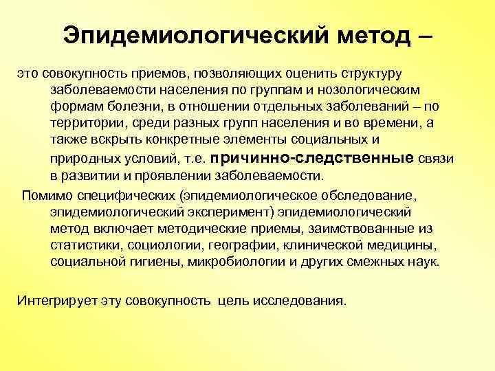 Эпидемиологический метод – это совокупность приемов, позволяющих оценить структуру заболеваемости населения по группам и