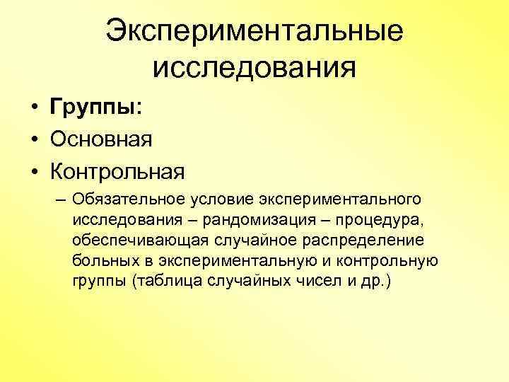 Экспериментальное исследование