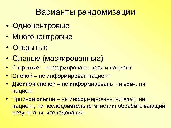 Варианты рандомизации • • Одноцентровые Многоцентровые Открытые Слепые (маскированные) • Открытые – информированы врач