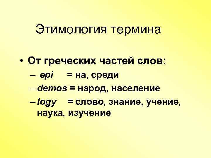 Значение слова знание. Этимологическое понятие это. Наука о происхождении слов. Этимология это наука. Этимология как наука о происхождении слов доклад.