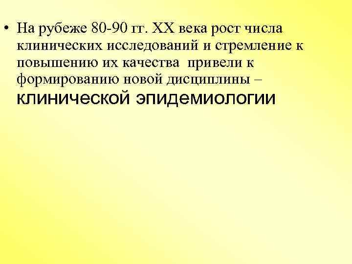  • На рубеже 80 -90 гг. ХХ века рост числа клинических исследований и