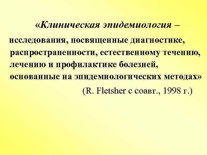  «Клиническая эпидемиология – исследования, посвященные диагностике, распространенности, естественному течению, лечению и профилактике болезней,