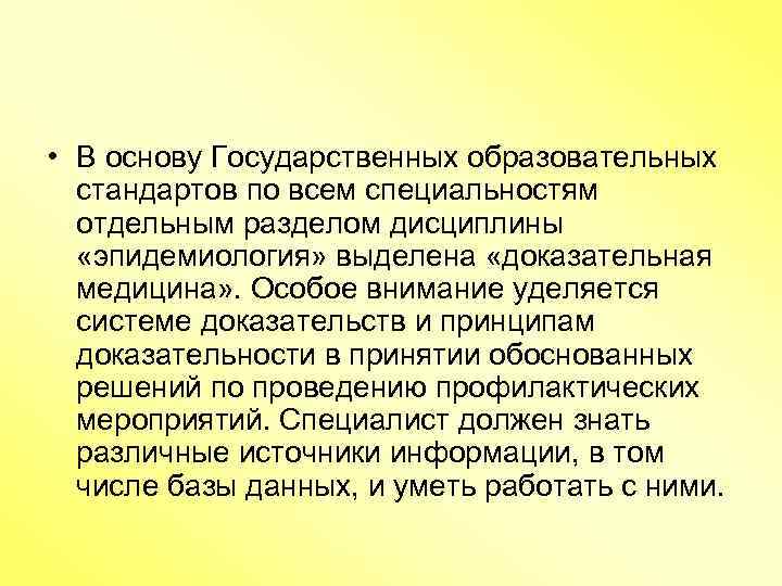  • В основу Государственных образовательных стандартов по всем специальностям отдельным разделом дисциплины «эпидемиология»