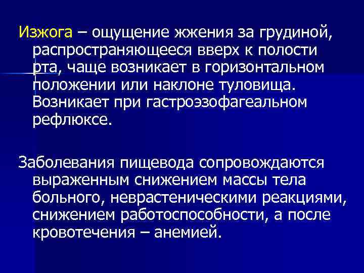 Изжога – ощущение жжения за грудиной, распространяющееся вверх к полости рта, чаще возникает в