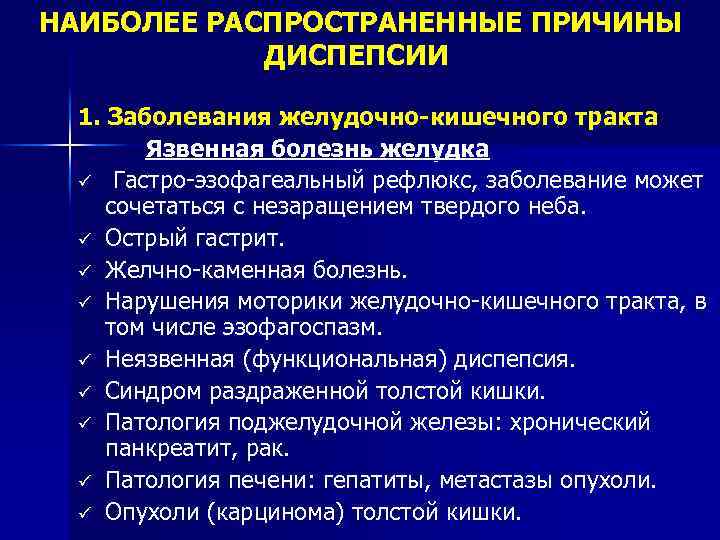  НАИБОЛЕЕ РАСПРОСТРАНЕННЫЕ ПРИЧИНЫ ДИСПЕПСИИ 1. Заболевания желудочно-кишечного тракта Язвенная болезнь желудка ü Гастро-эзофагеальный