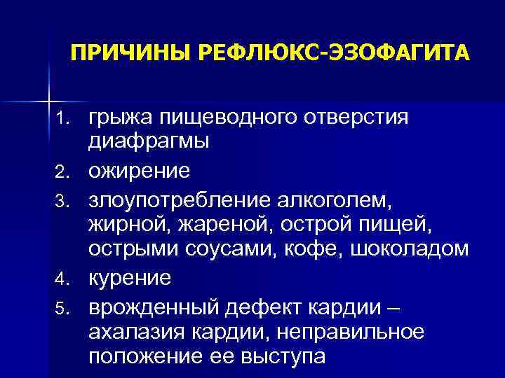 ПРИЧИНЫ РЕФЛЮКС-ЭЗОФАГИТА 1. 2. 3. 4. 5. грыжа пищеводного отверстия диафрагмы ожирение злоупотребление алкоголем,