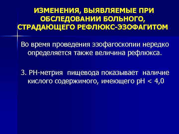  ИЗМЕНЕНИЯ, ВЫЯВЛЯЕМЫЕ ПРИ ОБСЛЕДОВАНИИ БОЛЬНОГО, СТРАДАЮЩЕГО РЕФЛЮКС-ЭЗОФАГИТОМ Во время проведения эзофагоскопии нередко определяется