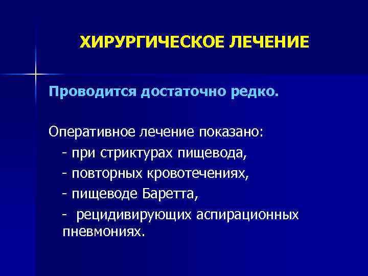 ХИРУРГИЧЕСКОЕ ЛЕЧЕНИЕ Проводится достаточно редко. Оперативное лечение показано: - при стриктурах пищевода, - повторных