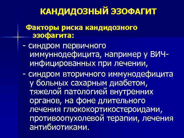 КАНДИДОЗНЫЙ ЭЗОФАГИТ Факторы риска кандидозного эзофагита: - синдром первичного иммуннодефицита, например у ВИЧинфицированных при
