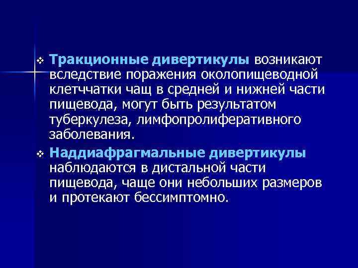Тракционные дивертикулы возникают вследствие поражения околопищеводной клетччатки чащ в средней и нижней части пищевода,