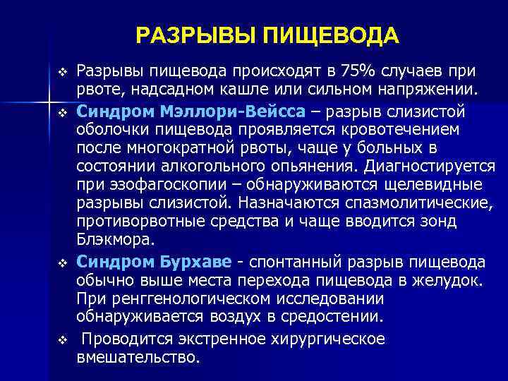 РАЗРЫВЫ ПИЩЕВОДА v v Разрывы пищевода происходят в 75% случаев при рвоте, надсадном кашле
