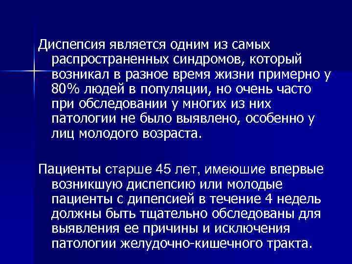 Диспепсия является одним из самых распространенных синдромов, который возникал в разное время жизни примерно