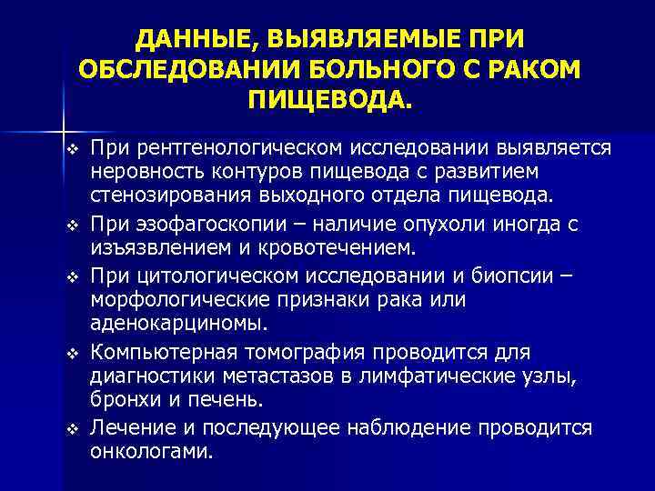 ДАННЫЕ, ВЫЯВЛЯЕМЫЕ ПРИ ОБСЛЕДОВАНИИ БОЛЬНОГО С РАКОМ ПИЩЕВОДА. v v v При рентгенологическом исследовании