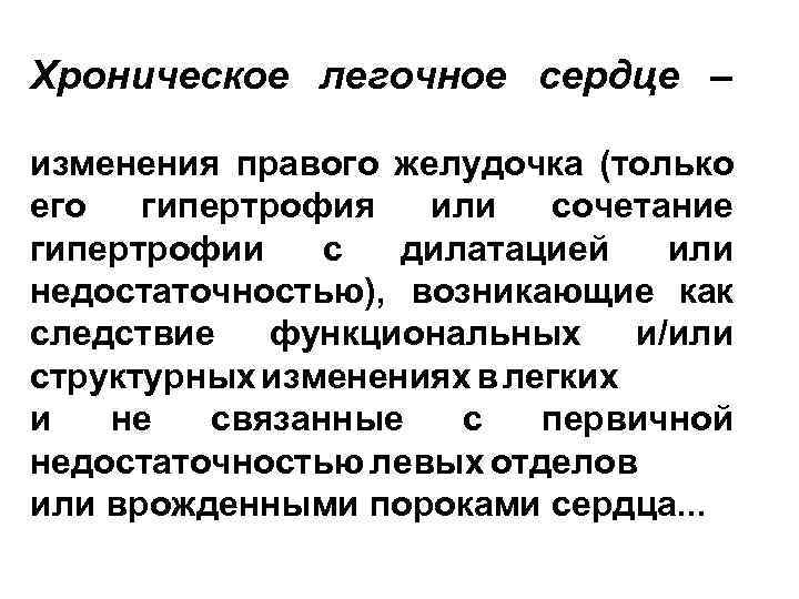 Хроническое легочное сердце патогенез. Хроническое легочное сердце. Хроническое лёгочное се. Подострое легочное сердце. Синдром хронического легочного сердца.