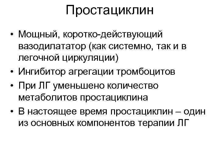 Простациклин • Мощный, коротко-действующий вазодилататор (как системно, так и в легочной циркуляции) • Ингибитор