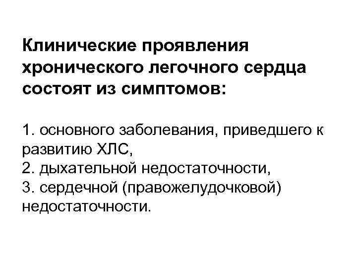 Клинические проявления хронического легочного сердца состоят из симптомов: 1. основного заболевания, приведшего к развитию