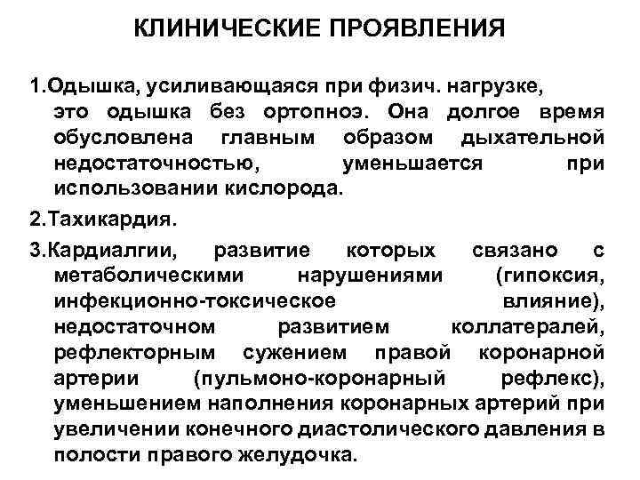 КЛИНИЧЕСКИЕ ПРОЯВЛЕНИЯ 1. Одышка, усиливающаяся при физич. нагрузке, это одышка без ортопноэ. Она долгое