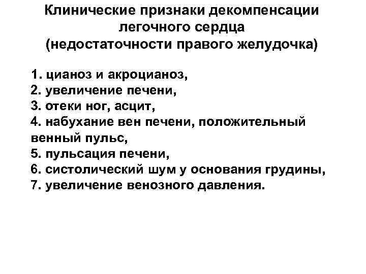 Положительный венный. Клинический признак декомпенсации хронического легочного сердца:. Клинические признаки легочного сердца. Клинические признаки декомпенсированного легочного сердца:. Клинические варианты декомпенсированного легочного сердца.