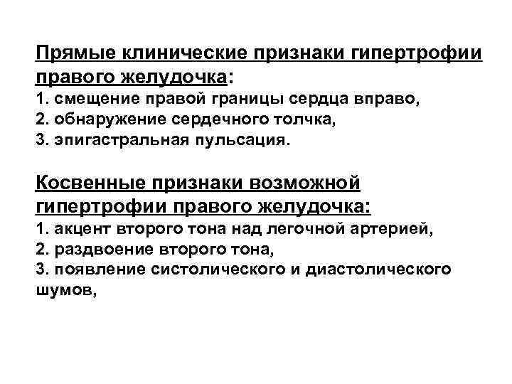 Прямые клинические признаки гипертрофии правого желудочка: 1. смещение правой границы сердца вправо, 2. обнаружение