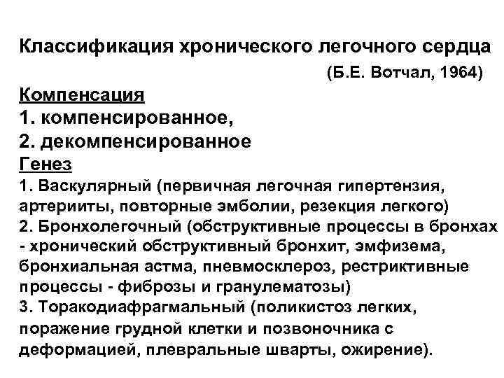 Классификация хронического легочного сердца (Б. Е. Вотчал, 1964) Компенсация 1. компенсированное, 2. декомпенсированное Генез