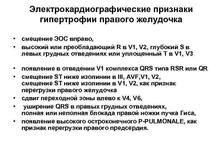 Электрокардиографические признаки гипертрофии правого желудочка • смещение ЭОС вправо, • высокий или преобладающий R